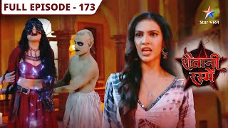 Shaitani Rasmein | Nikki aur Piyush ke liye ek nayi chunauti | FULL EPISODE-173 | शैतानी रस्में