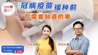 百格聊医疗 ｜ 冠病疫苗接种前 你需要知道的事