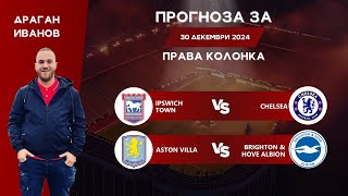 ⚽ Права колонка за ДНЕС от Драган Иванов [30.12.2024] ⚽