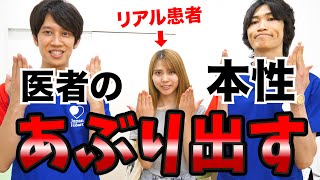 【YouTube史上初】実際に診ている患者さんが主治医へ疑問をぶつけます！！