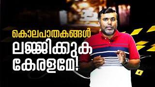 കൊലപാതകങ്ങൾ ലജ്ജിക്കുക കേരളമേ! What happened in SDPI - RSS Clash? Palakkad | Popular Front