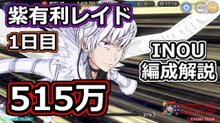 【とあるif】初日スコア515万！紫有利レイドの編成を紹介・解説します【レイド】