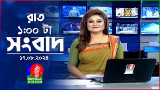 রাত ১টার বাংলাভিশন সংবাদ | ১৭ আগস্ট ২০২8 | BanglaVision 1 AM News Bulletin | 17 August 2024