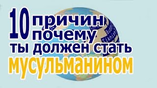 10 причин почему ты должен стать мусульманином!