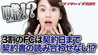 加盟直前だけど契約が厳しすぎる！！どうしたらいい？？｜フランチャイズ相談所 vol.167