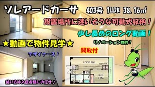 ソレアードカーサ/403号/1LDK/38.16㎡/大阪市北区松ヶ枝町の賃貸。設置場所に迷いそうな可動式収納！使い方は入居者様にお任せ！デザイナーズ！リノベーション物件！