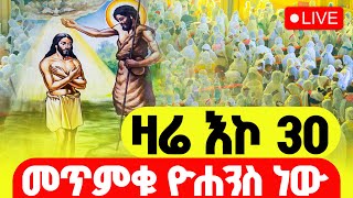 🔴LIVE #የገና_ጾም_ቅዳሴ‼️👉🏾ዛሬ ቅዱስ ዮሐንስ ነው