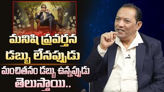 డబ్బు లేనప్పుడు, ఉన్నప్పుడు మనిషి ప్రవర్తన తెలుస్తుంది || Famous Money Quotes || Money Guru