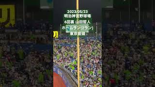 【東京音頭】山田哲人 6回裏 2ランホームラン(東京ヤクルトスワローズ) #セリーグ #プロ野球 #明治神宮球場 #東京ヤクルトスワローズ #応援歌 #山田哲人 #東京音頭