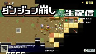 【破壊の】ダンジョン崩し 生配信【魔女】