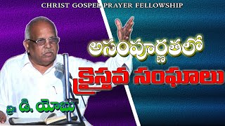 అసంపూర్ణతలో క్రైస్తవ సంఘాలు ౹ Watch exclusive latest christian telugu short message | Bro, D. Yobu |