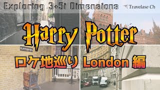 [探訪-Film] Harry Potter のロケ地を探してロンドン散歩 ダイアゴン横丁 Diagon alley 魔法省 Ministry of Magic 漏れ鍋 Leakey Cauldron