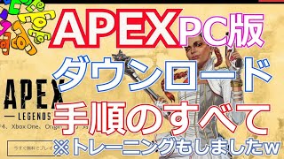 (PC版）APEX  ダウンロード　インストール方法【概要欄にリンク】ゲーム名変更方法「ボイチャなど使い方」2020年夏撮影　補足2023年2月からOriginはEAappに変わりました