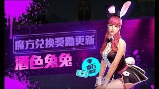 吃雞手遊【Free Fire 我要活下去】魔方兌換獎勵更新 酒色兔兔!