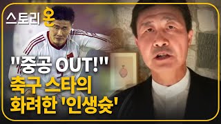 [스토리온] “중공 OUT!” 中 축구 전설, 화려한 ‘인생슛’ 날리다