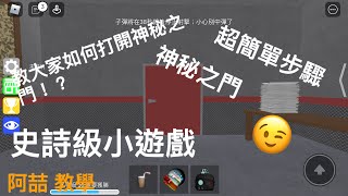 【游阿喆】教大家如何打開神秘之門｜游阿喆教學｜超讚的啦😂😂😂｜反正就是狂點帽子啦XD｜《史詩級小遊戲》