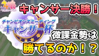 【ウマ娘】微課金勢は勝てるのか！？キャンサー杯決勝やるぞー！！【チャンピオンミーティング】