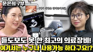 [문은희 7부] 고위층만 이용할 수있는 최고의 의료기기가 대한민국은 아무나 사용할수 있다구요!? 완전왕이 따로 없네