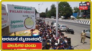 ಅರಮನೆ ಮೈದಾನದಲ್ಲಿ ವಲಸಿಗರ ದಂಡು; 2 km ವರೆಗೂ ಕ್ಯೂ ನಿಂತ Manipur, Odisha  ವಲಸಿಗರು