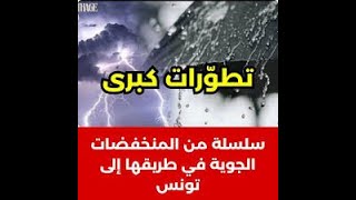 طقس تونس: منخفضات جديدة متوقعة وغيث نافع