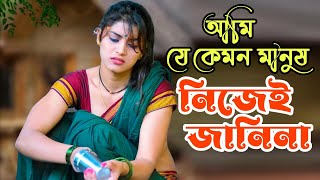 আমি যে কেমন মানুষ নিজেই জানিনা | Ami Je Kemon Manush Nijei Janina | Bangla Sad Song |Hridoy Digital