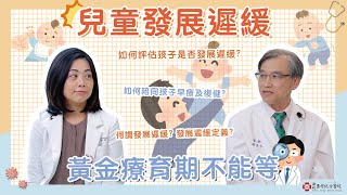 【新竹馬偕】我的小寶貝到三歲前還不會開口說話！還不太會走路，該怎麼辦呢？！新生兒科暨兒童神經內科 柯信如醫師  馬偕醫聊室 與你分享健康大小事