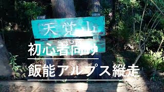 【ヤマノススメ 聖地巡礼】初心者向けな飯能アルプス　大高山-天覚山縦走