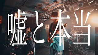 月追う彼方 - 「嘘と本当」【MV】