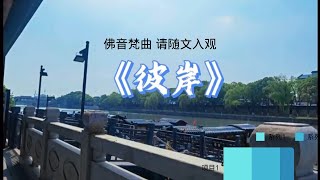 佛音梵曲@ 彼岸 @仁泽@菩提宗师@净土@佛歌@自然菩萨基金会