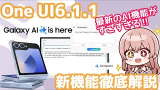 【Galaxy】新機能ぞくぞく！One UI6.1.1新機能徹底紹介！