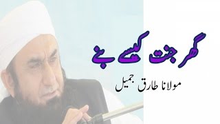 Ghar Jannat Kese Bane,گھر جنت کیسے بنے - Maulana Tariq Jameel,مولانا طارق جمیل