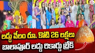 లడ్డు వేలం అక్షరాలా ఒక కోటి 26 లక్షలు | Balapur Laddu Record Break | Ganesh Nimajjanam