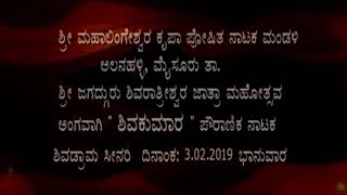 ಪಾತ್ರ ಪರಿಚಯ ಶಿವಕುಮಾರ ಪೌರಾಣಿಕ ನಾಟಕ,Shivakumara Drama