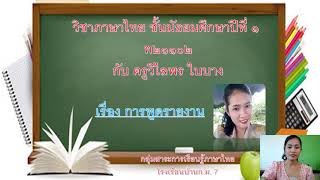 บทเรียน เรื่อง การพูดรายงาน ชั้นมัธยมศึกษาปีที่ 1 สอนโดยนางสาววิไลพร ใบบาง โรงเรียนบ้าน ก ม 7