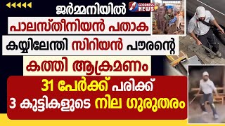 ജർമ്മനിയിൽ പാലസ്തീനിയൻ പതായേന്തി കത്തി ആക്രമണം|LEBANON|GAZA|ISRAEL PALESTINE|HEZBOLLAH| GOODNESS TV