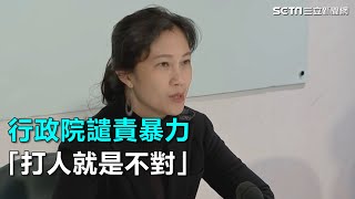 鄭麗君遭摑／行政院：嚴厲譴責暴力　打人就是不對｜三立新聞網SETN.com