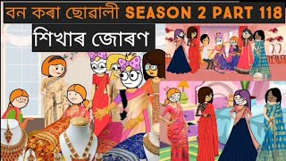 বন কৰা ছোৱালীll শিখাৰ জোৰণ ll নিলুৰ নতুন কাপোৰ ll Part 118 ll Assamese cartoon