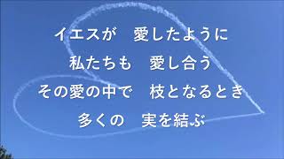 イエスが愛したように