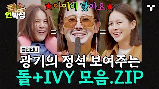 [#놀던언니] 별명이 돌+IVY라는 아이비 반전 매력 모먼트.ZIP | #언박싱 | #티캐스트 하이라이트 배송완료