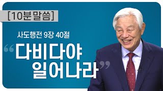 [박옥수 목사 10분 말씀] “다비다야 일어나라”/ 사도행전 9장 40절