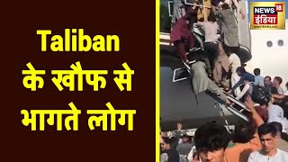 Taliban से बचने के लिए बिना लगेज के ही भाग रहे लोग | News18 India