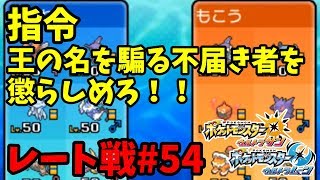 【ポケモンUSMレート戦#54】指令・王の名を騙る不届き者を懲らしめろ！！