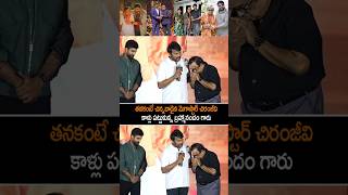 చిరంజీవి కాళ్ళు మొక్కిన బ్రహ్మానందం | Brahmanandam Respect To Megastar Chiranjeevi | Shorts