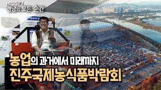 농업의 미래와 과거를 담았다?? 진주 국제농식품박람회!! [경남의모든순간] 191112