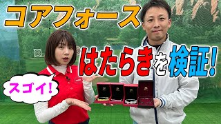 古江彩佳プロも使用！ゴルファーに話題のコアフォースを使ってみたらスゴすぎた！！【ゴルフ5おすすめアイテム】