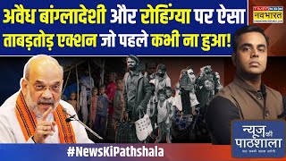 News Ki Pathshala | Sushant Sinha: बुलडोजर तो चला ही.. रोहिंग्याओं का सामान पैक करके कहां भेजा?