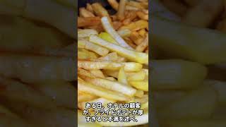 【お菓子の雑学】ポテトチップスの誕生～  #shorts #お菓子 #雑学 #歴史 #豆知識