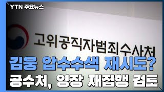 고심하는 공수처...조만간 압수수색 재시도할 듯 / YTN