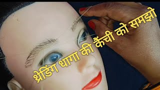 Threading dhaga ki kainchi ko samjhe, threading dhaga chalane ka sahi tareeka