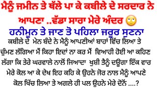 ਕਬੀਲੇ ਦੇ ਸਰਦਾਰ ਦਾ..punjabi kahaniyan heart touching ♥️